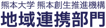 熊本大学 熊本創生推進機構 地域連携部門